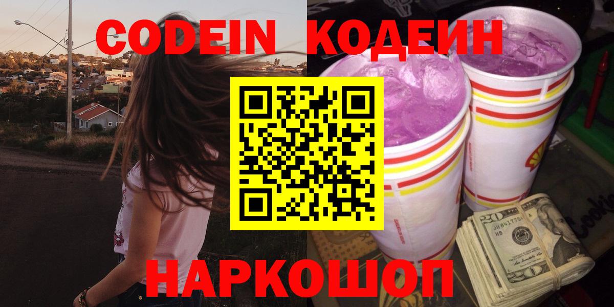 Codein Purple Drank  Вход с VPN  Codein напиток Lean (лин)  Владикавказ 
